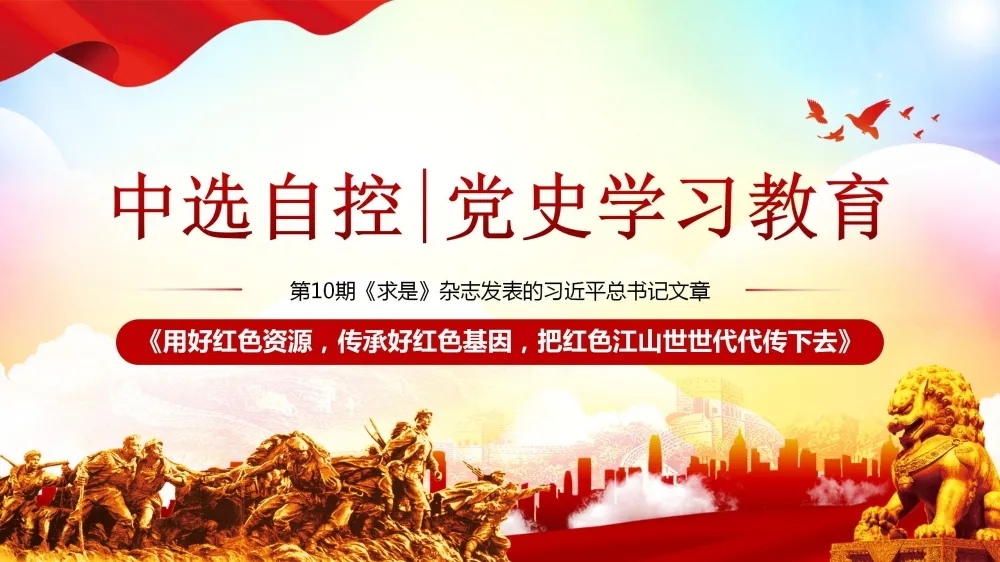 黨史學(xué)習(xí)教育 | 第10期《求是》雜志發(fā)表的習(xí)近平總書記文章《用好紅色資源，傳承好紅色基因，把紅色江山世世代代傳下去》（下部）