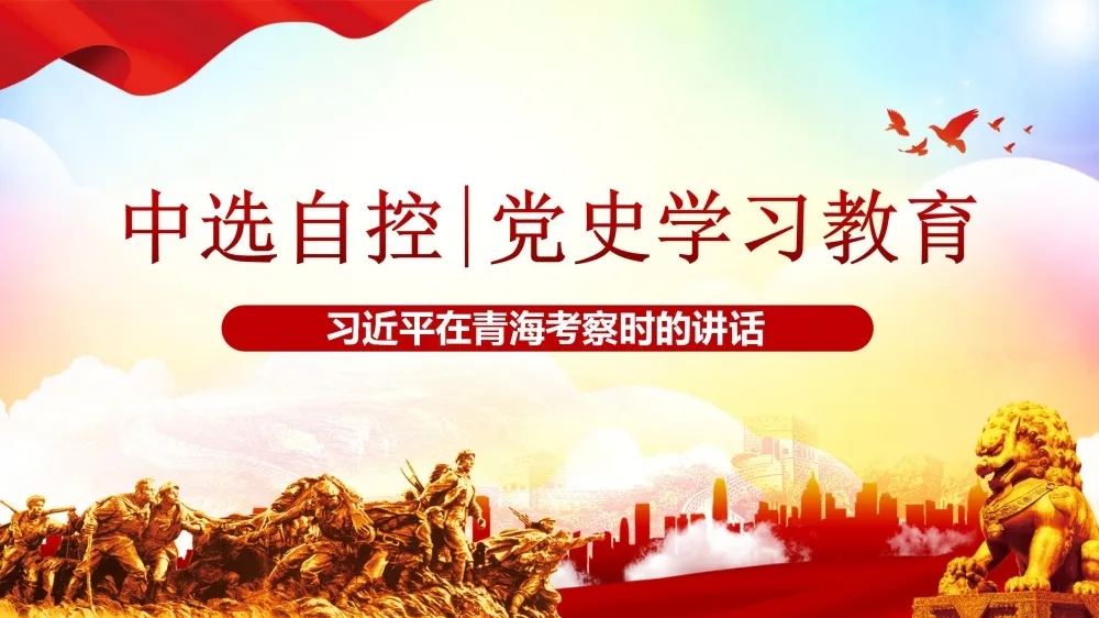 黨史學(xué)習(xí)教育 | 習(xí)近平在青海考察時(shí)的講話