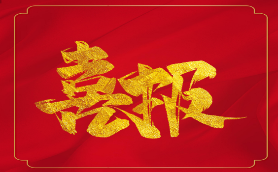 喜報！虎年開門紅！