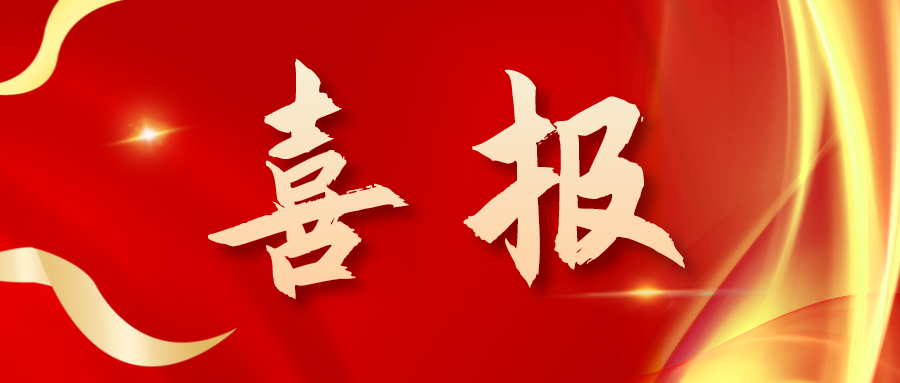 喜報(bào)！三喜臨門(mén)！