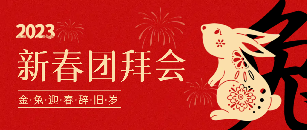 賡續(xù)夢(mèng)想，永不止步 | 中選自控2023年新春團(tuán)拜會(huì)