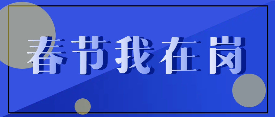 春節(jié)不停工，跑出“加速度” ——致敬春節(jié)期間堅守在一線的中選人