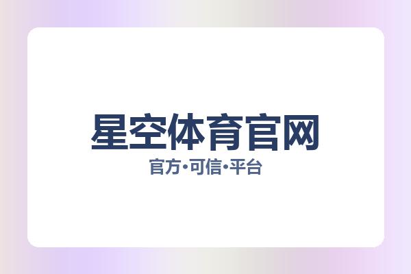 星空体育官网 图片